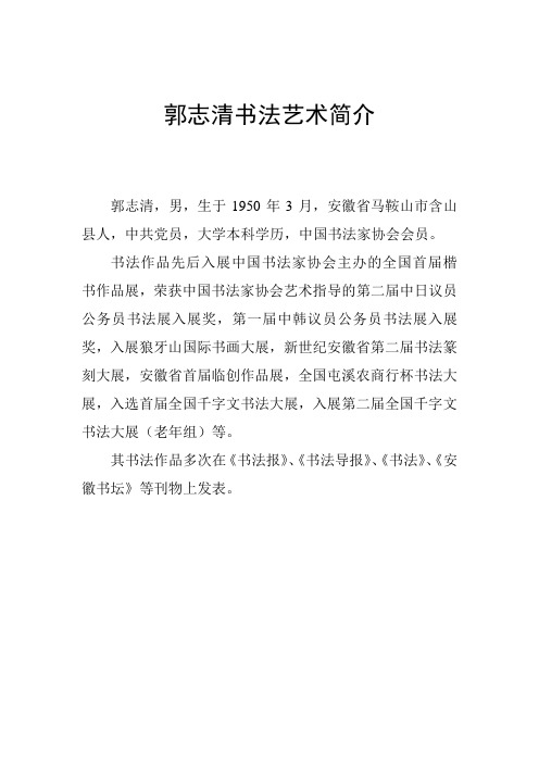 郭志清书法艺术简介