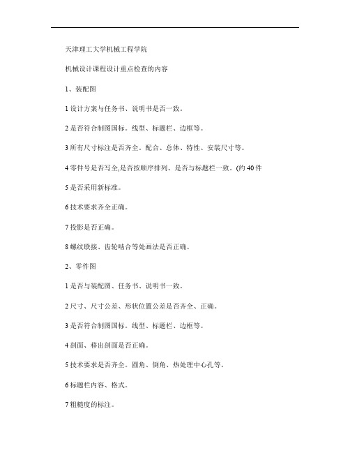 机械设计课程设计重点检查的内容.