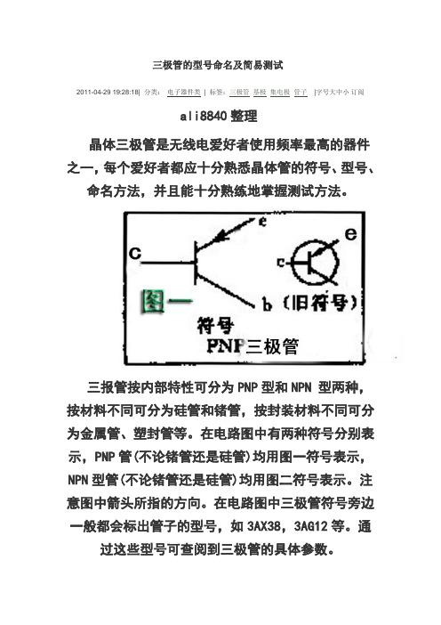 三极管的型号命名及简易测试