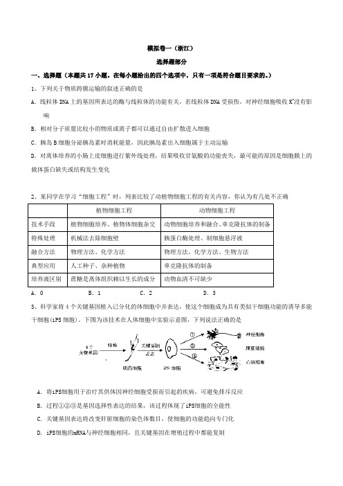 浙江高考生物模拟一(含答案)
