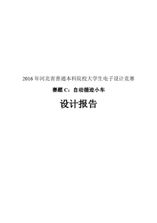 TI杯电子设计省赛 自动循迹小车设计报告