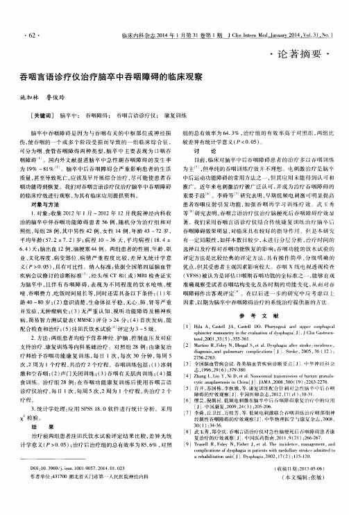 吞咽言语诊疗仪治疗脑卒中吞咽障碍的临床观察