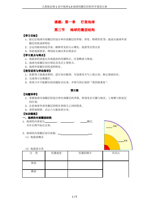 人教版必修1高中地理-1.4地球的圈层结构导学案设计新