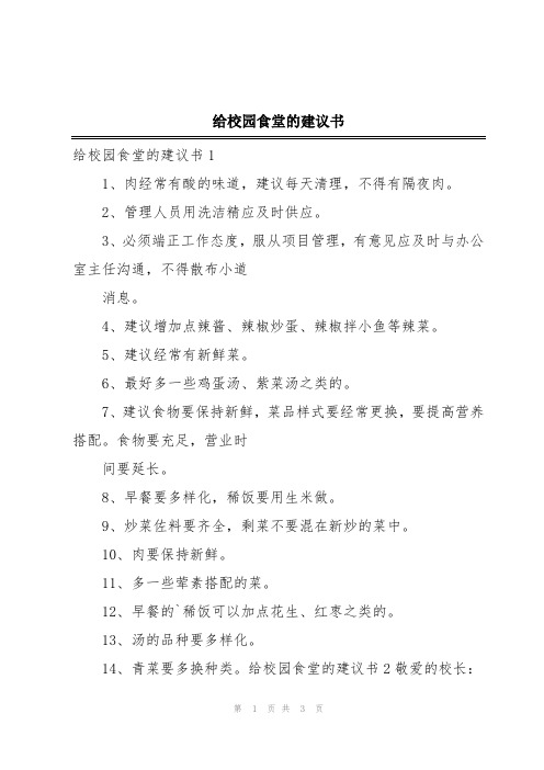 给校园食堂的建议书