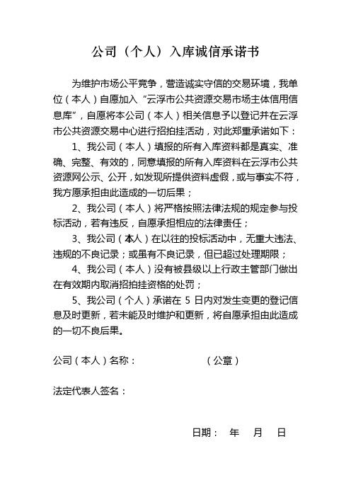 公司(个人)入库诚信承诺书