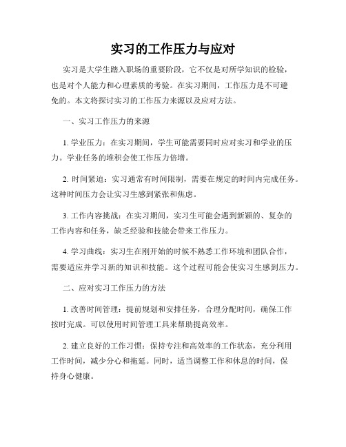 实习的工作压力与应对
