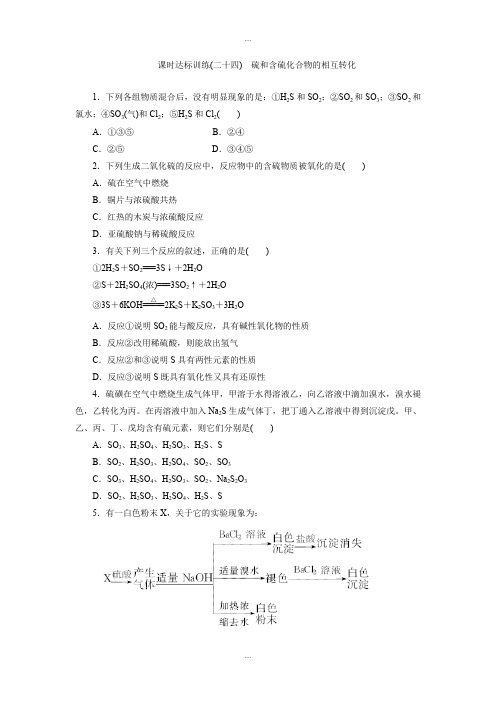 新编苏教版高一化学必修1：课时跟踪检测(二十四)硫和含硫化合物的相互转化 Word版含解析