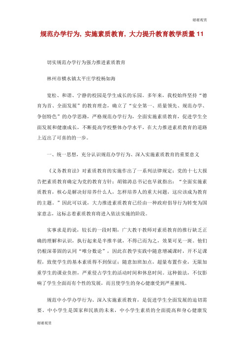规范办学行为实施素质教育大力提升教育教学质量.doc
