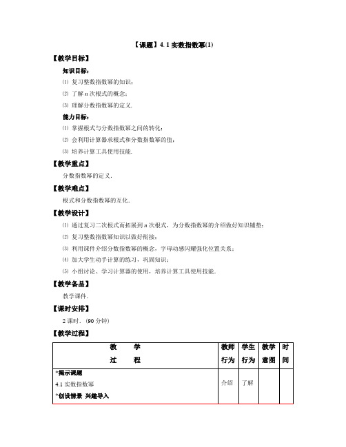 中职数学第四章《指数函数与对数函数》全部教学设计教案(高教版)