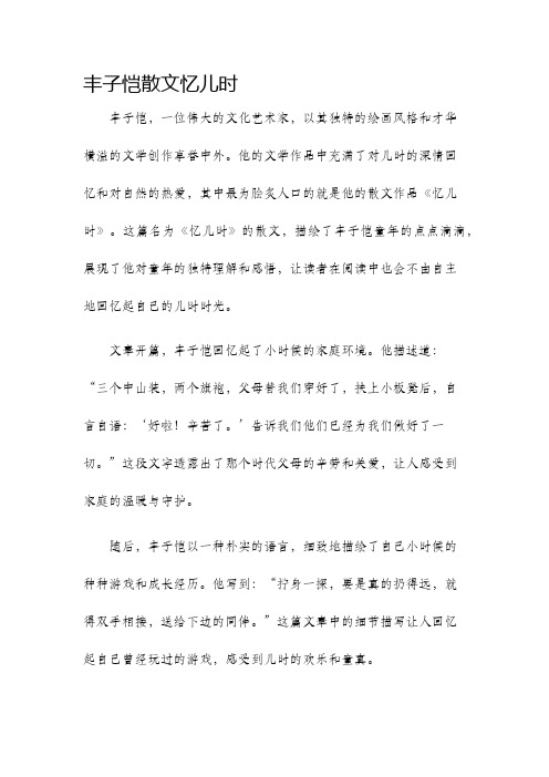 丰子恺散文忆儿时