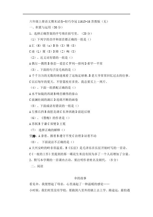 六年级上册语文期末试卷-轻巧夺冠11615-16苏教版(无答案)