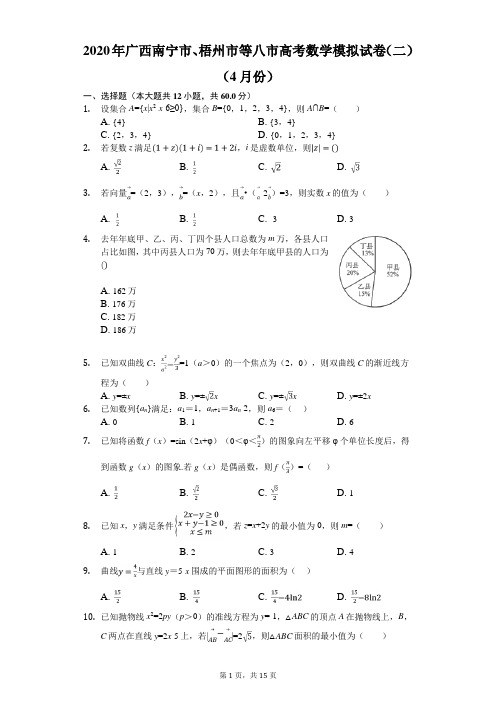 2020年广西南宁市、梧州市等八市高考数学模拟试卷(二)(4月份)(有答案解析)