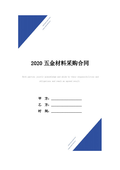 2020五金材料采购合同范本