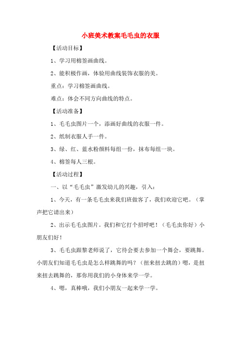 小班美术教案毛毛虫的衣服