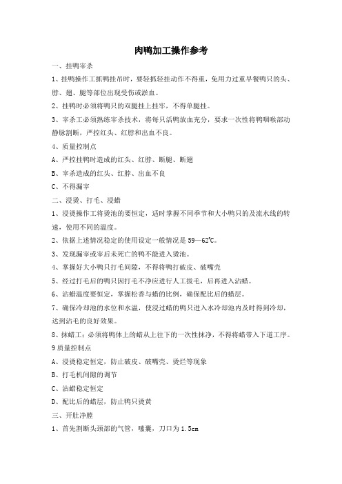 肉鸭加工操作参考