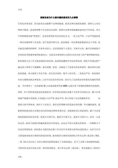 读新加坡为什么能对廉政建设的几点感想.