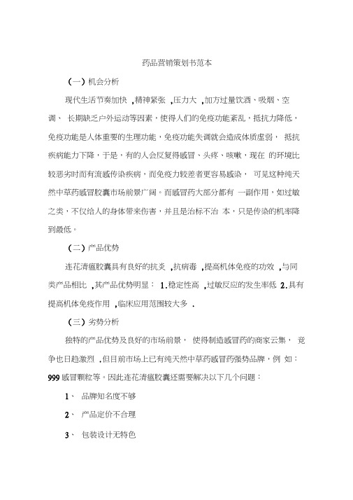 药品营销策划书范本