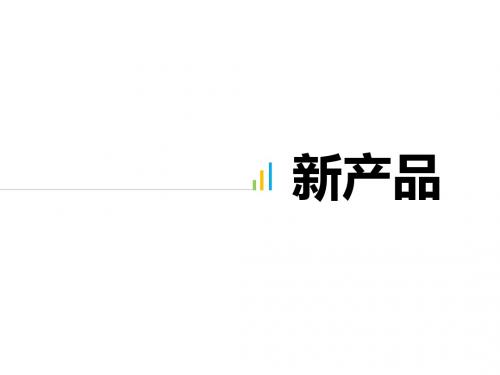 市场营销课件——新产品