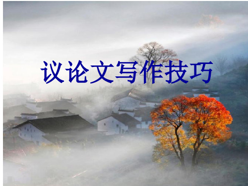 《议论文写作技巧》PPT课件