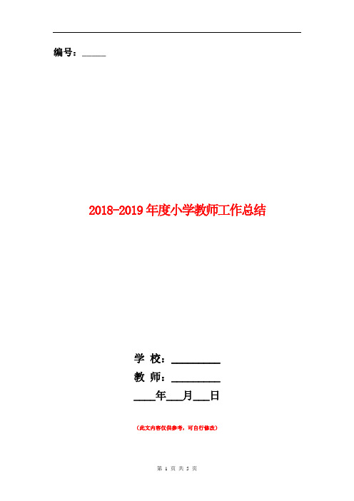 2018-2019年度小学教师工作总结