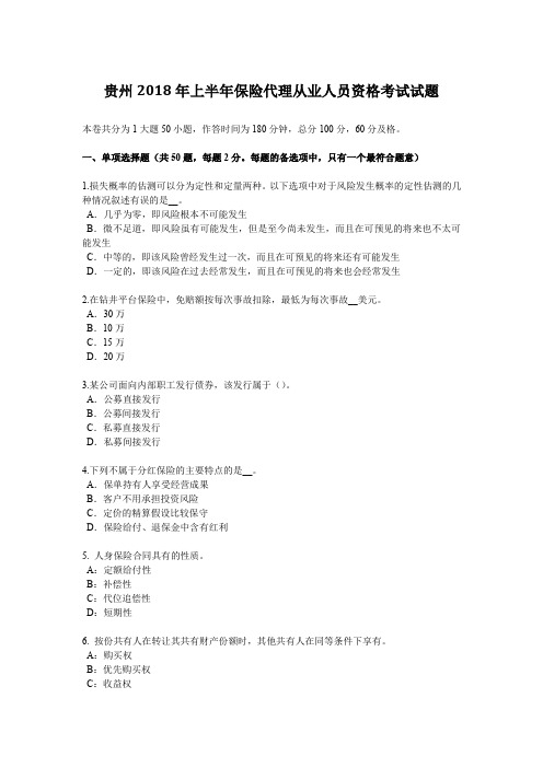 贵州2018年上半年保险代理从业人员资格考试试题