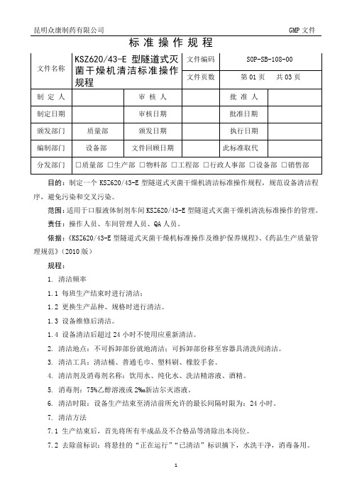 KSZ62043-E型隧道式灭菌干燥机清洁规程