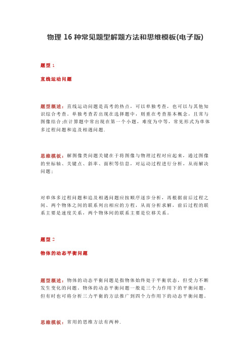 江苏高考复习之高中物理16种常见题型的解题方法和思维模板