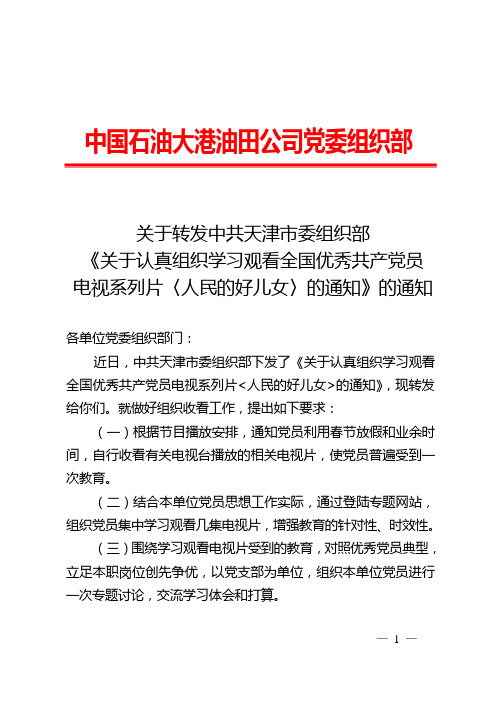 关于中共天津市委组织部《关于认真组织学习观看全国优秀共产党员电视系列片〈人民的好儿女〉的通知》的通知