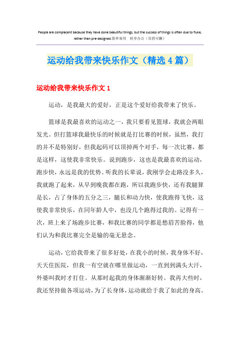 运动给我带来快乐作文(精选4篇)