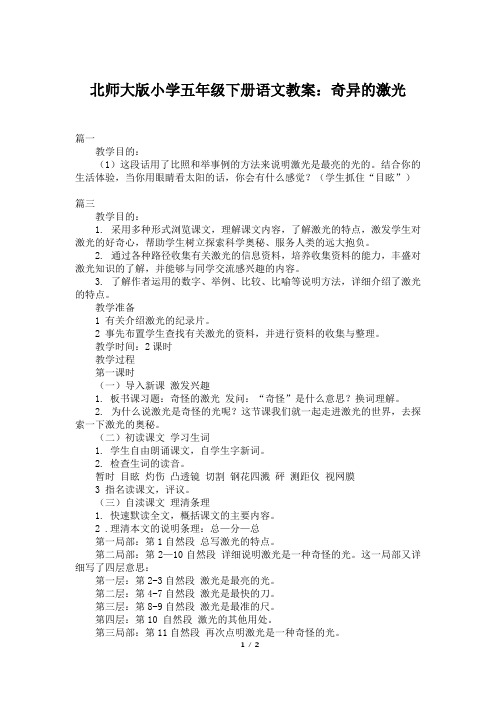 北师大版小学五年级下册语文教案：奇异的激光