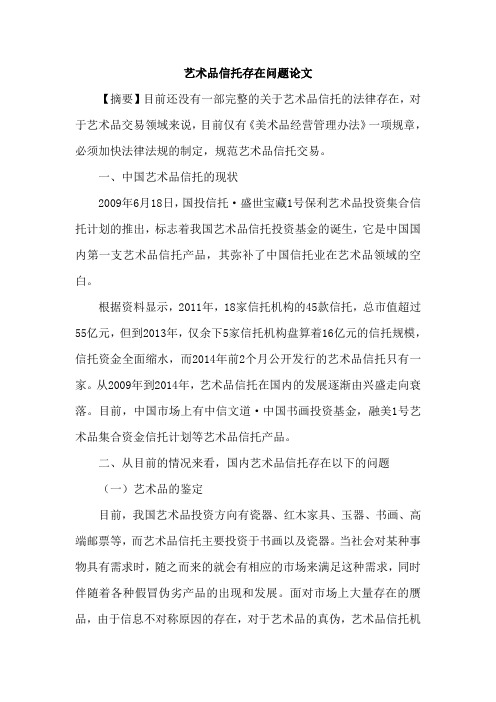 艺术品信托存在问题论文