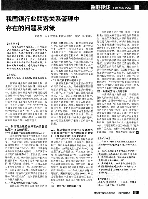 我国银行业顾客关系管理中存在的问题及对策