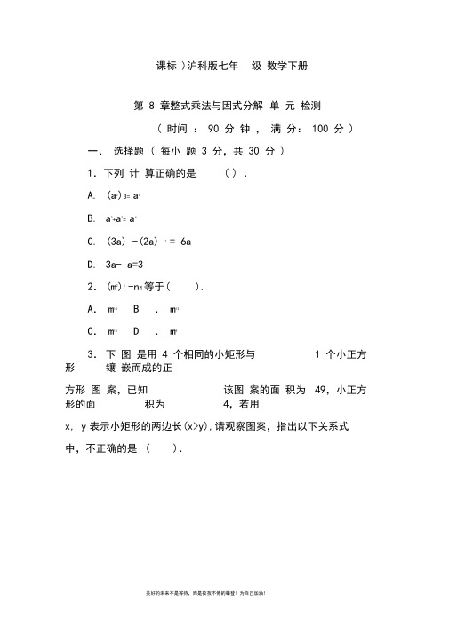 七年级数学下册《整式乘法与因式分解》单元检测题及答案.doc