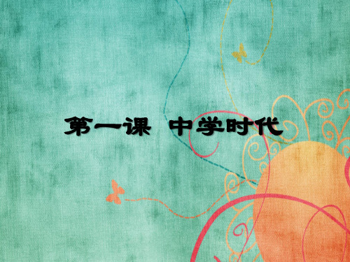 七年级道法上册《中学序曲》