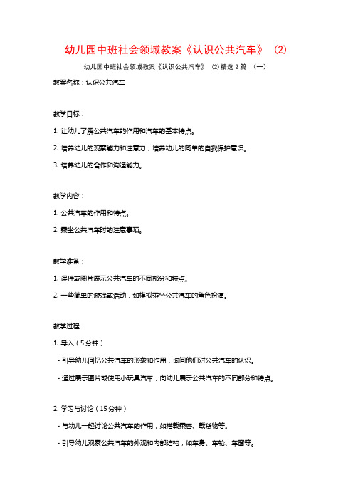 幼儿园中班社会领域教案《认识公共汽车》2篇