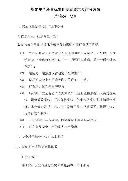 煤矿安全质量标准化标准
