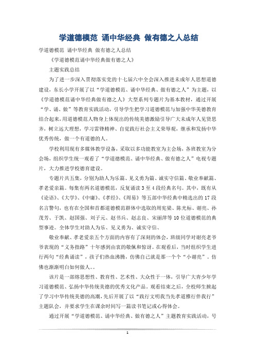学道德模范 诵中华经典 做有德之人总结