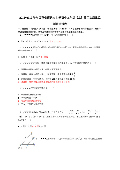 2011-2012学年江苏省南通市如皋初中九年级(上)第二次质量监测数学试卷