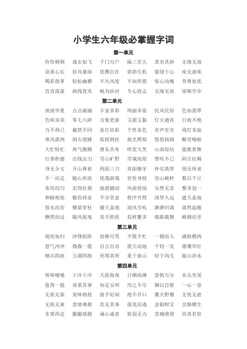 小学生六年级必掌握字词