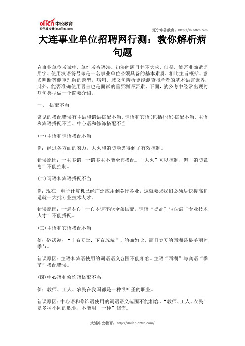 大连事业单位招聘网行测：教你解析病句题