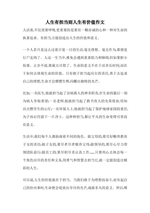 人生有担当则人生有价值作文