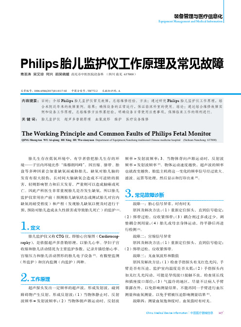 Philips胎儿监护仪工作原理及常见故障
