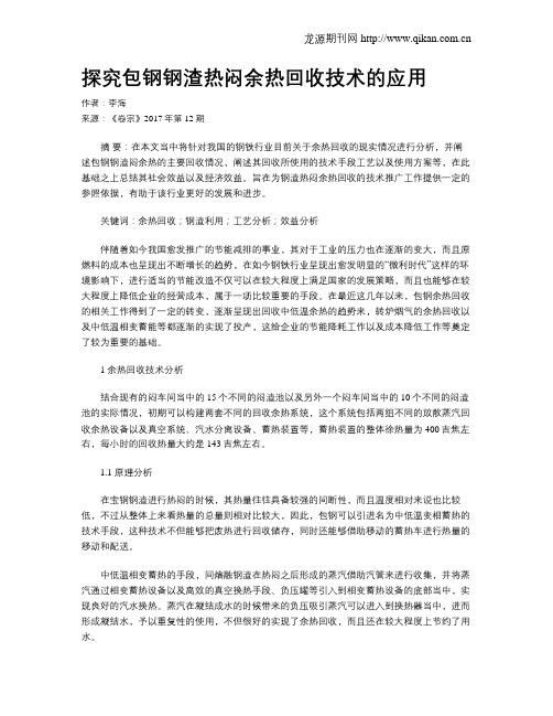 探究包钢钢渣热闷余热回收技术的应用