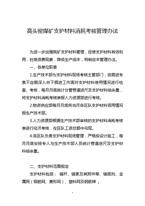 煤矿支护材料消耗考核管理办法