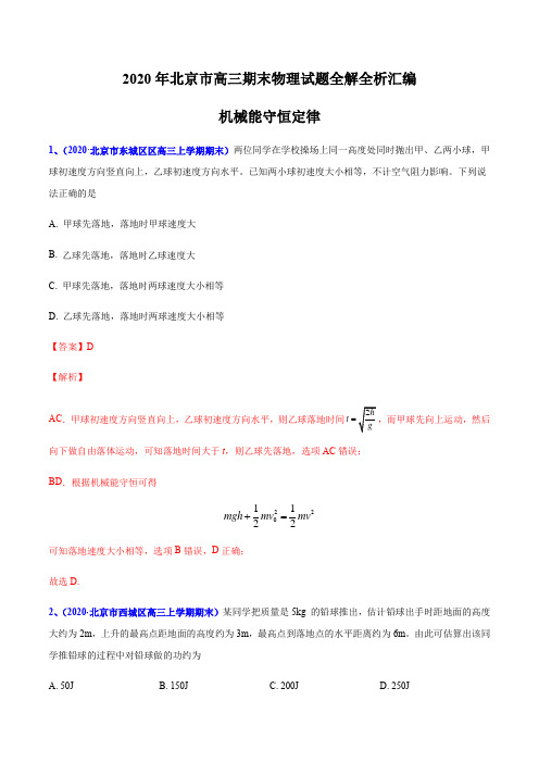 专题04 机械能守恒定律-北京市2020届高三上学期期末考试物理试题全解全析汇编(解析版)