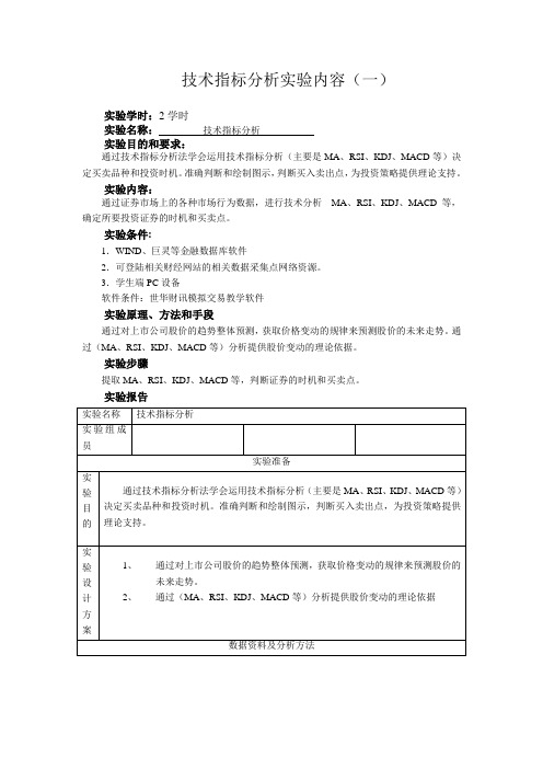 技术指标分析实验内容