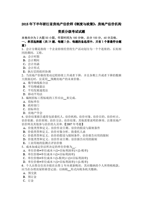 2015年下半年浙江省房地产估价师《制度与政策》：房地产估价机构资质分级考试试题