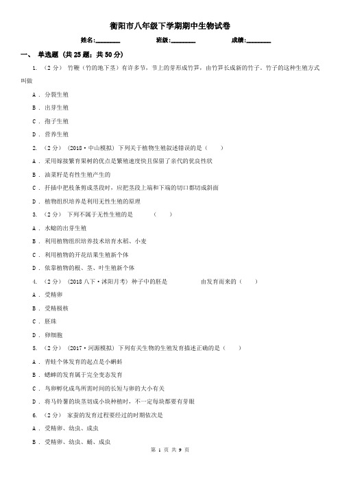 衡阳市八年级下学期期中生物试卷
