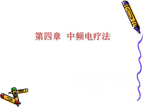 第4章 中频电疗法