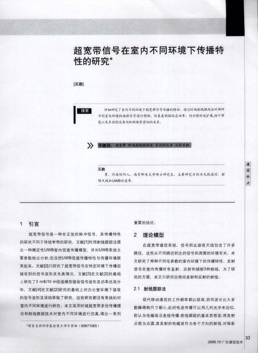 超宽带信号在室内不同环境下传播特性的研究